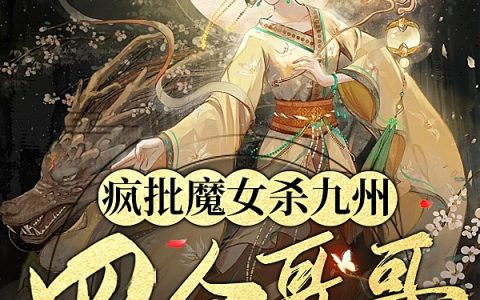 疯批魔女杀九州，四个哥哥跪着宠