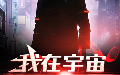 我在宇宙万界买球