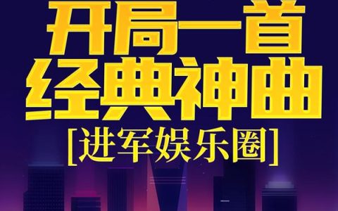 娱乐：开局一首经典神曲，进军娱乐圈