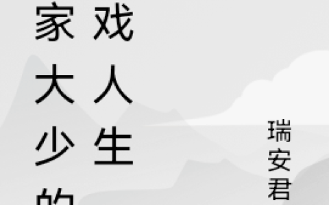 王家大少的游戏人生