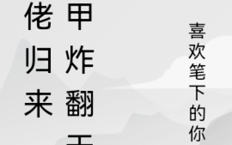 大佬归来，马甲炸翻天