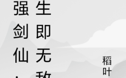 最强剑仙：我重生即无敌