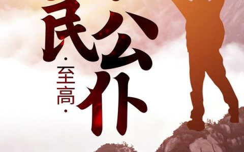 至高人民公仆