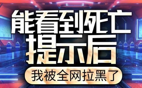 能看到死亡提示后，我被全网拉黑了