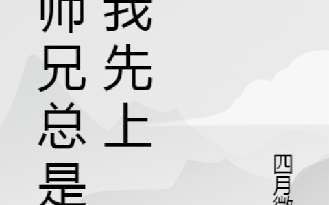 大师兄总是让我先上