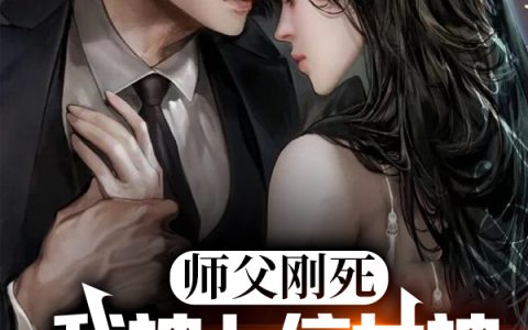 师父刚死，我被七位女神疯狂退婚