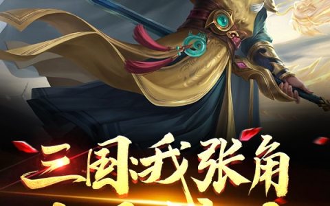 三国：我张角只玩法术