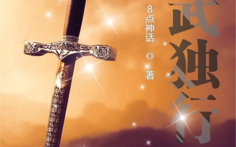 高武独行免费（白凡）全文免费阅读无弹窗大结局