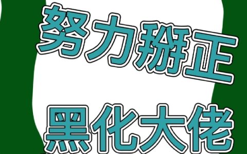 穿到末世努力掰正黑化大佬（司祁白枣枣）全文免费阅读无弹窗大结局