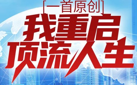 一首原创，我重启顶流人生