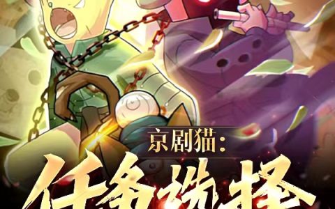 京剧猫：任务选择，成为荣光师兄全文（东方云白糖）全文免费阅读无弹窗大结局