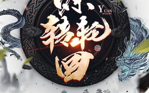 源转轮回（秦风）全文免费阅读无弹窗大结局