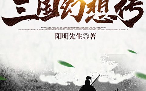 三国幻想传（三国幻想传）全文免费阅读无弹窗大结局