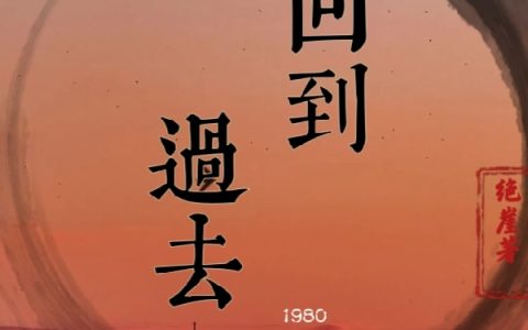 重生：回到过去1980