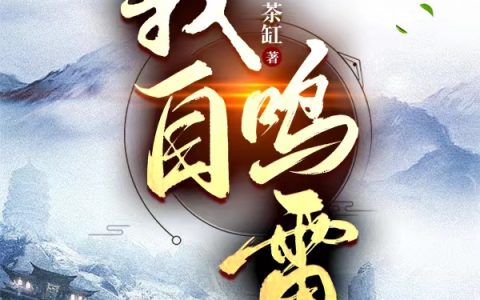 我自鸣雷小说（敖钧楼芷钰）全文免费阅读无弹窗大结局