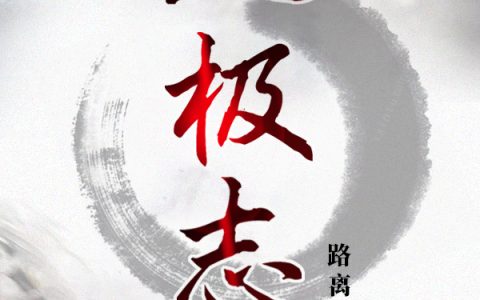 八极志鹿鸣(八极志)全文免费阅读无弹窗大结局