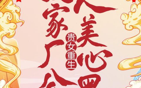 贵女重生：我家厂公人美心黑