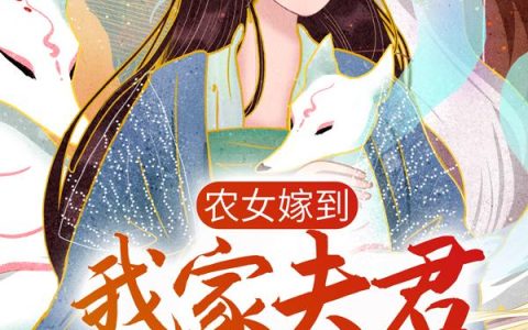 农女嫁到：我家夫君是首辅