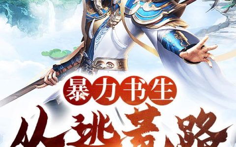 暴力书生：从逃荒路到陆地神仙