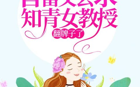 七零：首富又去求知青女教授翻牌子了