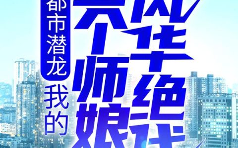 都市潜龙：我的五个师娘风华绝代