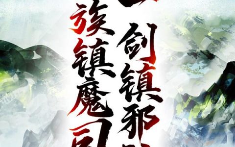 人族镇魔司，一剑镇邪神