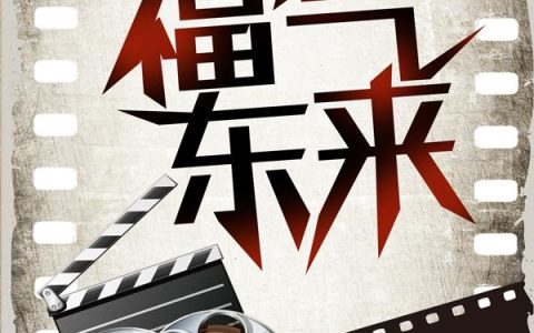 影视穿越：福气东来