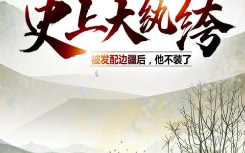 史上大纨绔：被发配边疆后，他不装了