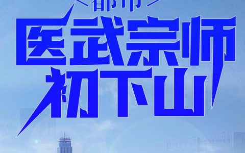 都市：医武宗师初下山