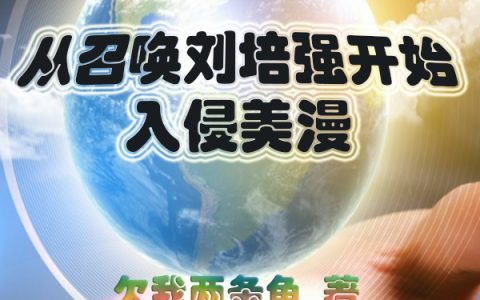 从召唤刘培强开始入侵美漫小说（夏毅刘培强）全文免费阅读无弹窗大结局