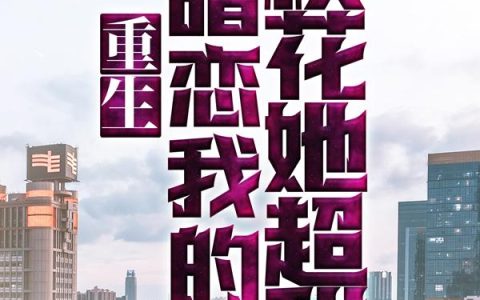 重生：暗恋我的校花她超甜（易枫顾沐希）最新章节列表_易枫顾沐希)重生：暗恋我的校花她超甜最新章节列表笔趣阁（重生：暗恋我的校花她超甜）