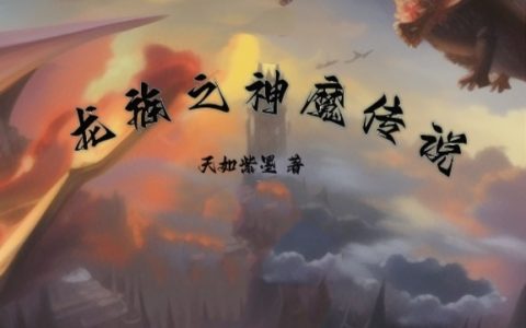 龙族之神魔传说全文（路明非）全文免费阅读无弹窗大结局