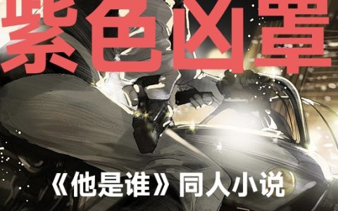 紫色凶罩全文（卫国平顾开颜）全文免费阅读无弹窗大结局