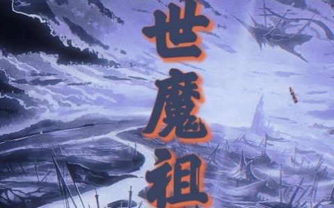 盖世魔祖小说（姜洪武）全文免费阅读无弹窗大结局