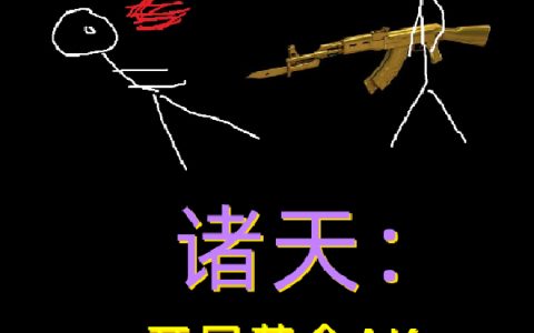 诸天：开局黄金AK，打爆尹志平（张乘风）全文免费阅读无弹窗大结局