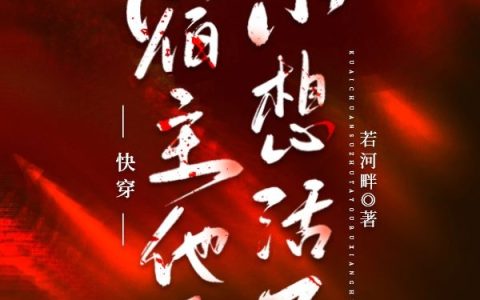 快穿宿主他又不想活了全文（林逸思墨迁）全文免费阅读无弹窗大结局