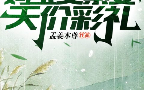 刚重生七零，妈宝女索要天价彩礼（虞风）全文免费阅读无弹窗大结局