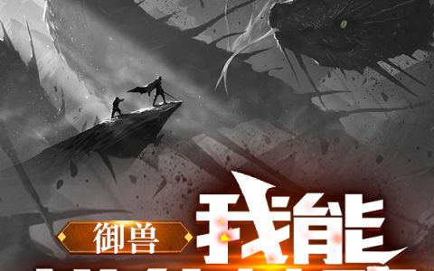 御兽：我能进化神明（杨尧）全文免费阅读无弹窗大结局