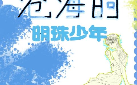 【希腊神话】沧海的明珠少年多里斯涅柔斯（多里斯涅柔斯）全文免费阅读无弹窗大结局