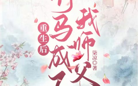 重生后，竹马成了我师父