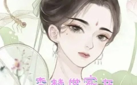 杏林世家女，一朝穿成童养媳免费（沈未闲）全文免费阅读无弹窗大结局