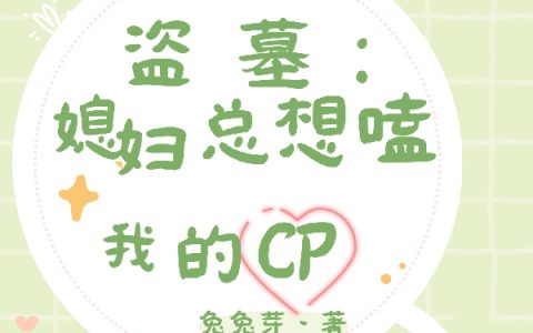 盗墓：媳妇总想磕我的cp邱妍妍黑瞎子（邱妍妍黑瞎子）全文免费阅读无弹窗大结局