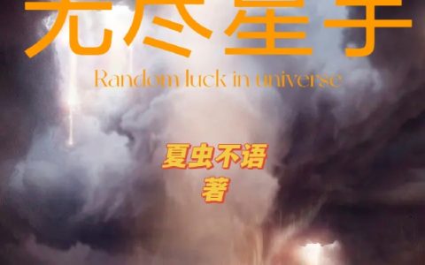 龙星（无尽星宇）全文免费阅读无弹窗大结局