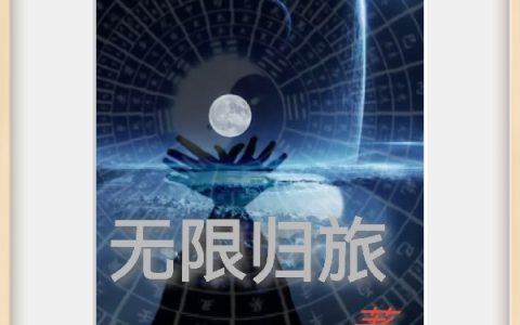 无限归旅全文（余修）全文免费阅读无弹窗大结局