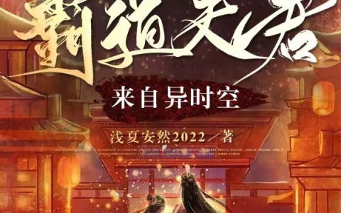 追妻的霸道夫君来自异时空程清羽东方浩轩（程清羽东方浩轩）全文免费阅读无弹窗大结局