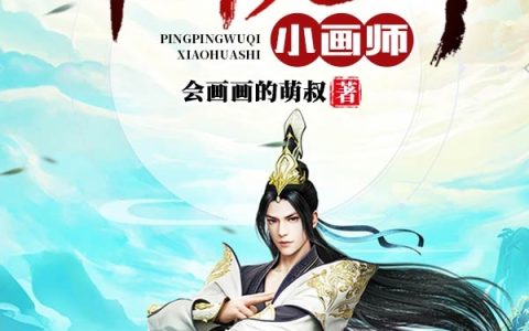 平平无奇小画师小说（苏墨）全文免费阅读无弹窗大结局