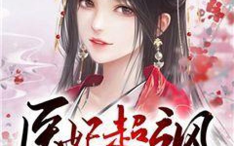 医妃超飒只想搞事业