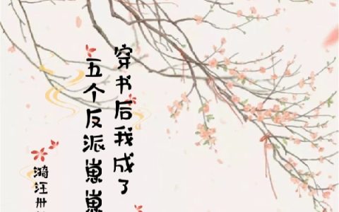 穿书后我成了五个反派崽崽的后娘小说（田翎稚萧道寒）全文免费阅读无弹窗大结局