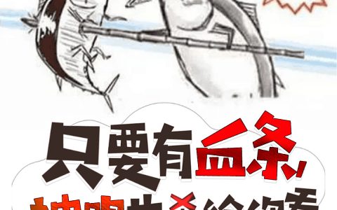 只要有血条，神明也杀给你看（江游陆遥遥）全文免费阅读无弹窗大结局