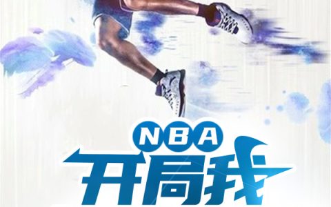 NBA：开局我就是状元陈天(NBA：开局我就是状元)全文免费阅读无弹窗大结局